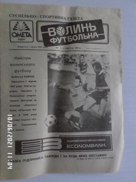 газета Волынь футбольная № 3 1994 г