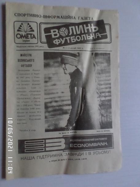 газета Волынь футбольная № 1 1994 г
