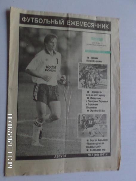 газета ФК Торпедо Москва № 8 1991 г