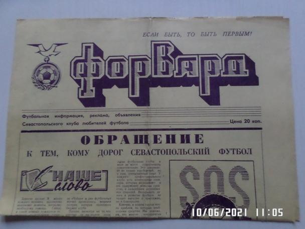 газета Форвард № 3 1989 г Севастополь