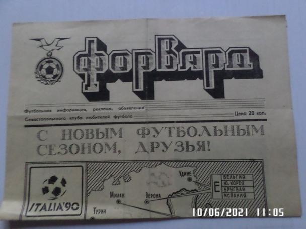 газета Форвард 1990 г Севастополь