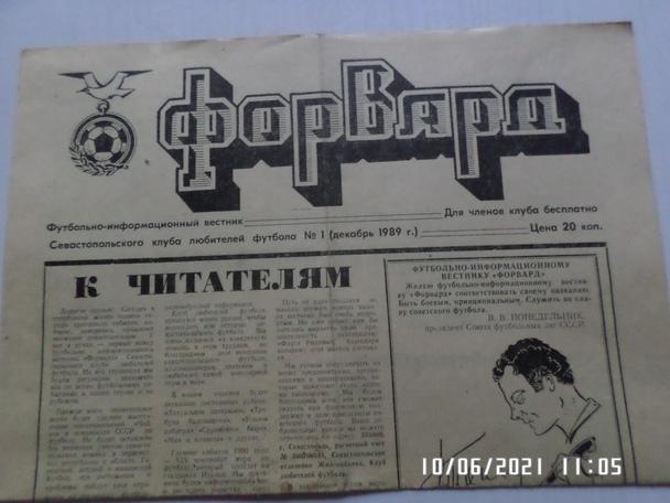 газета Форвард № 1 1989 г Севастополь