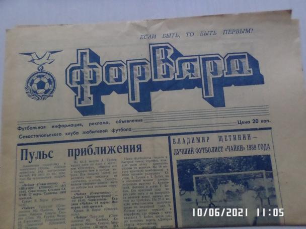 газета Форвард № 4 1989 г Севастополь