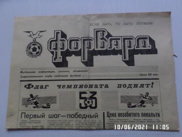 газета Форвард № 5 1990 г Севастополь