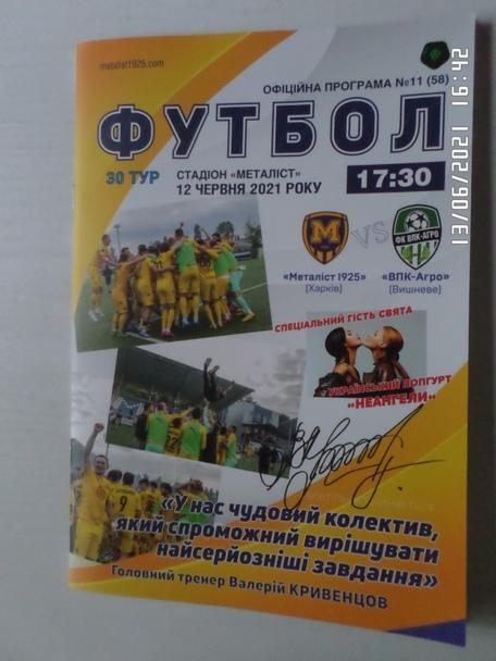 Программа к матчу Металлист-1925 Харьков - ВПК-Агро 12 июня 2021 г