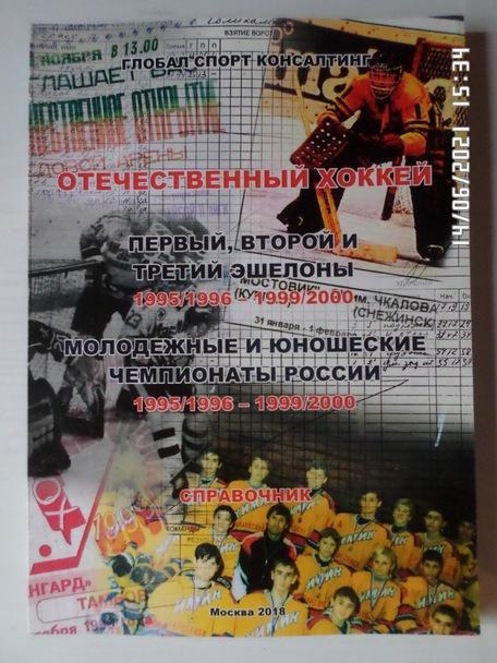 Справочник - Отечественный хоккей. 1995-1996 - 1999-2000 гг