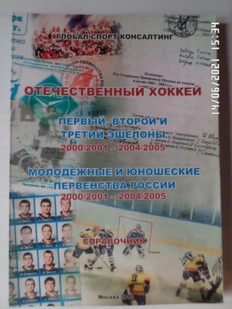 Справочник - Отечественный хоккей. 2000\2001 - 2004\2005 гг