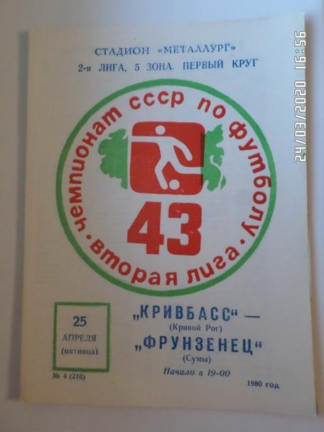 программа Кривбасс Кривой Рог - Фрунзенец Сумы 1980 г