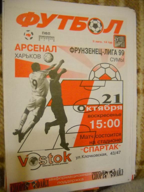 программа Арсенал Харьков - Фрунзенец-Лига 99 Сумы 2001-2002