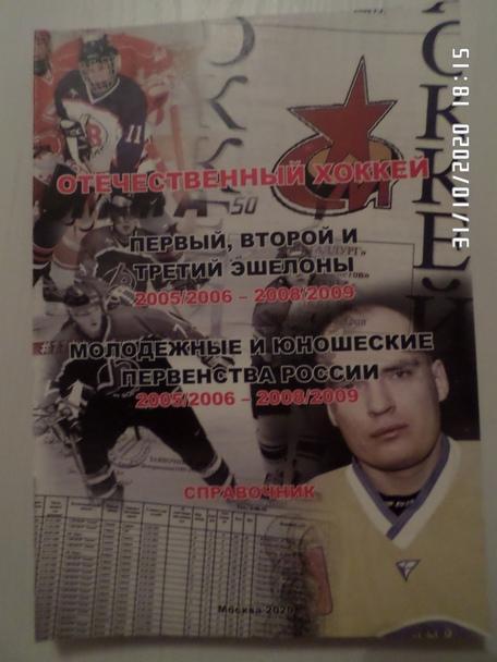 Справочник - Отечественный хоккей. 2005\2006 - 2008\2009 гг