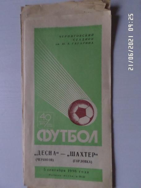 программа Десна Чернигов - Шахтер Горловка 1985 г