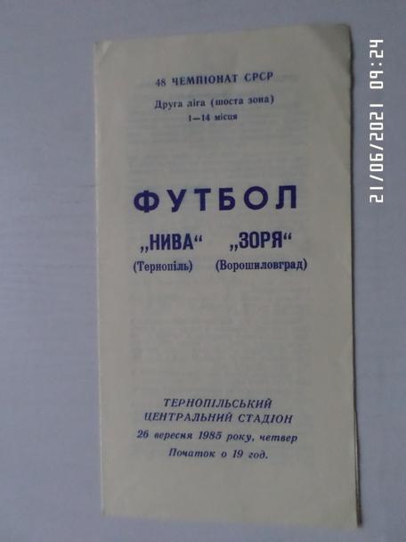 программа Нива Тернополь - Заря Ворошиловград 1985 г