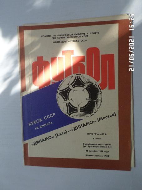 программа Динамо Киев - Динамо Москва 1984 г кубок СССР