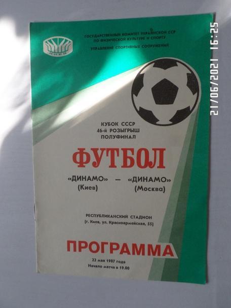программа Динамо Киев - Динамо Москва 1987 г кубок СССР