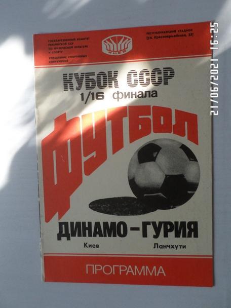 программа Динамо Киев - Гурия Ланчхути 1988 г кубок СССР