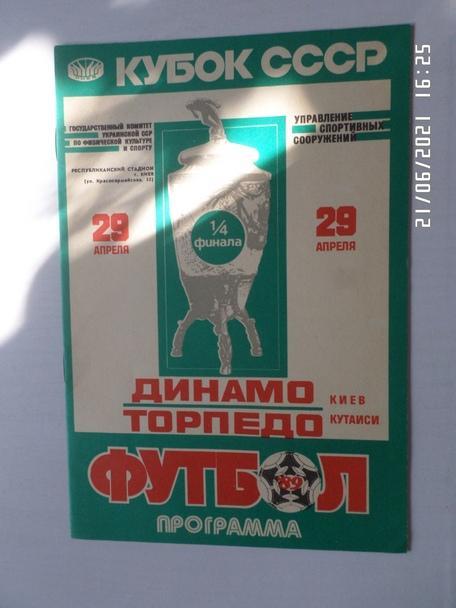 программа Динамо Киев - Торпедо Кутаиси 1989 г кубок СССР