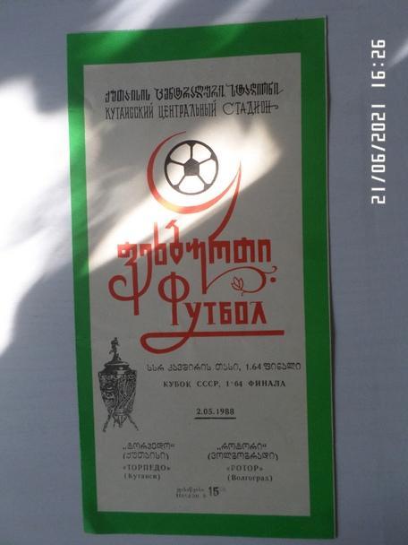 программа Торпедо Кутаиси - Ротор Волгоград 1988 г кубок СССР