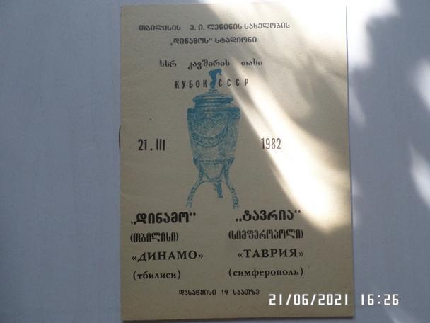 программа Динамо Тбилиси - Таврия Симферополь 1982 г кубок СССР