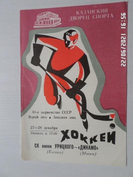 программа СК Урицкого Казань - Динамо Минск 1986-1987