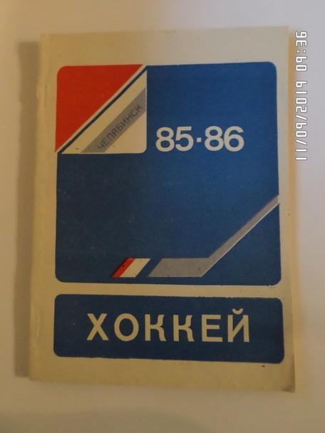 Справочник Хоккей 1985-1986, Челябинск
