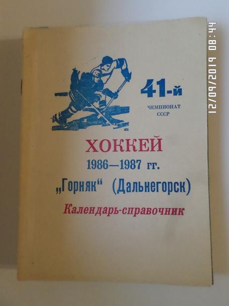 Справочник Хоккей 1986-1987 г Дальнегорск