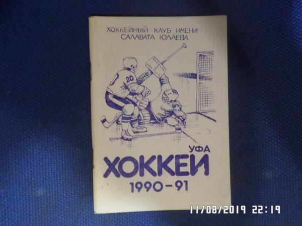Справочник Хоккей 1990-1991 г. Уфа