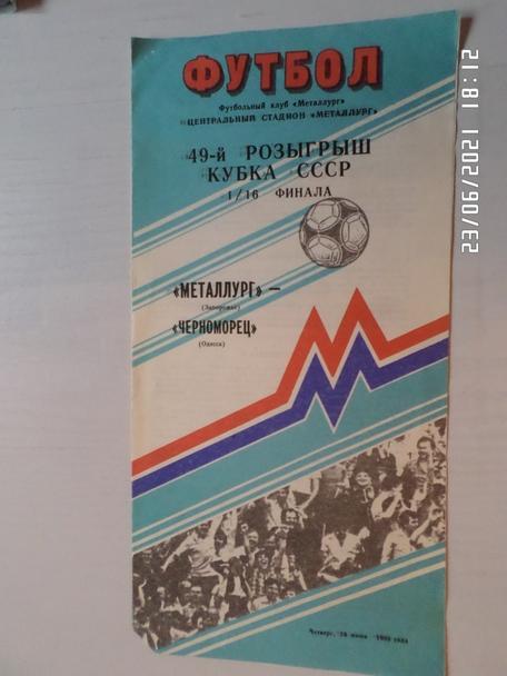 программа Металлург Запорожье - Черноморец Одесса 1989 г кубок СССР