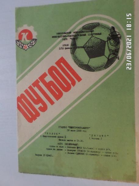 программа Колос Никополь - Динамо Москва 1988 г кубок СССР