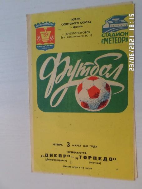 программа Днепр Днепропетровск - Торпедо Москва 1983 г кубок СССР