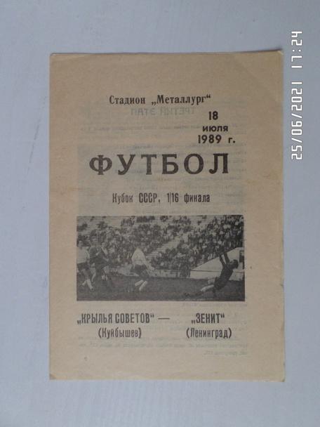 программа Крылья Советов Куйбышев - Зенит Ленинград 1989 г кубок СССР