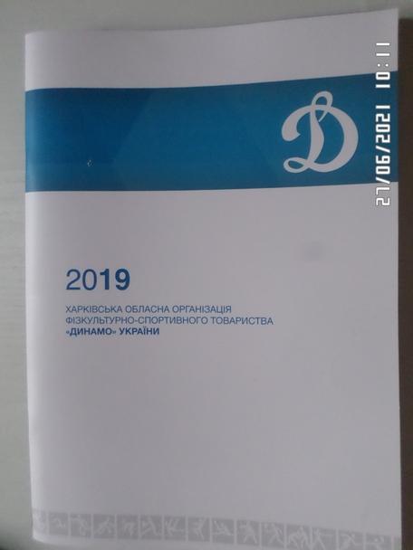 Альбом Харьковская областная организация ФСТ Динамо 95 лет 2019 г