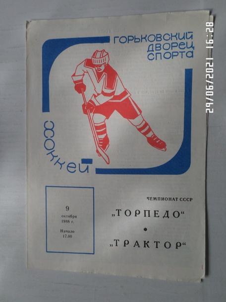 программа Торпедо Горький - Трактор Челябинск 9 октября 1988-1989 г