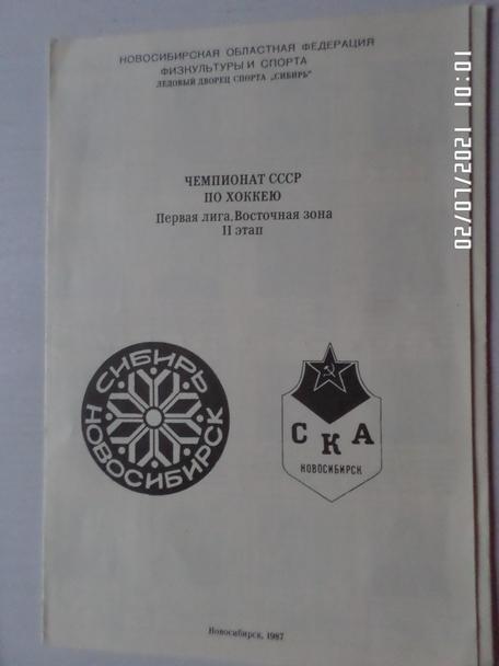 программа сезона Сибирь Новосибирск, СКА Новосибирск 1987-1988