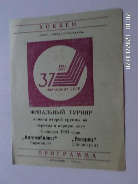 программа Автомобилист Караганда - Ижорец Ленинград 1982-1983 г финальный турнир