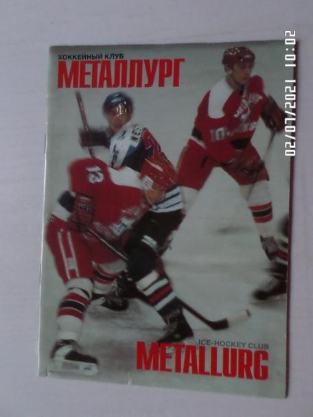 буклет Металлург Магнитогорск 1995 г