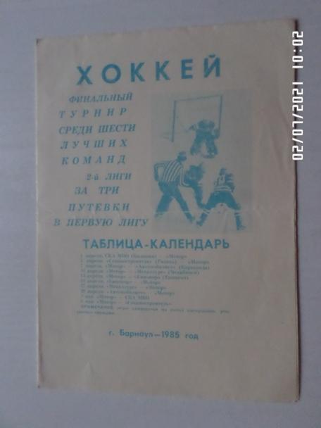 программа финальный турнир Барнаул 1984-1985 СКА МВО Калинин, Мотор, Рязань