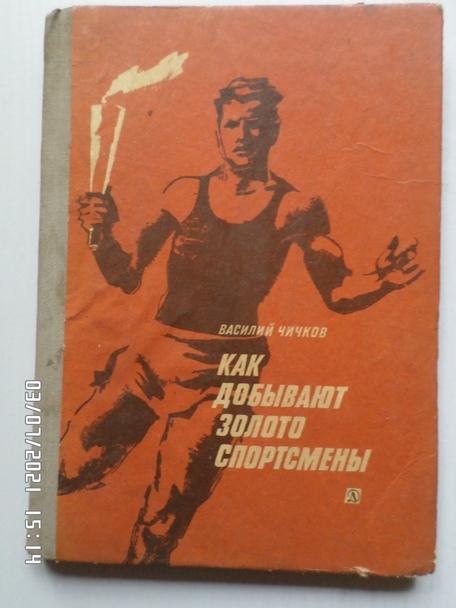 Чичков - Как добывают золото спортсмены 1971 г