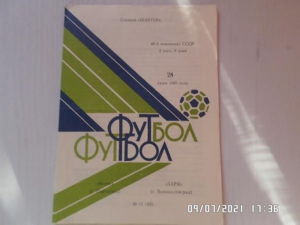 программа Колос Павлоград - Заря Ворошиловград 1985 г