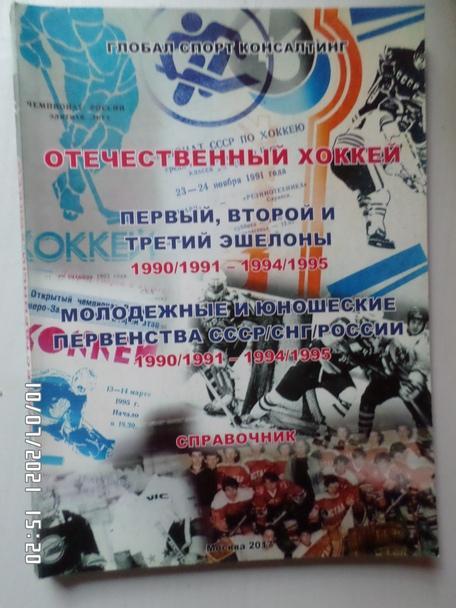 Справочник - Отечественный хоккей. 1990\1991 - 1994\1995 гг