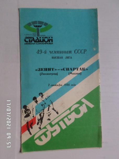 программа Зенит Ленинград - Спартак Москва 1986 г