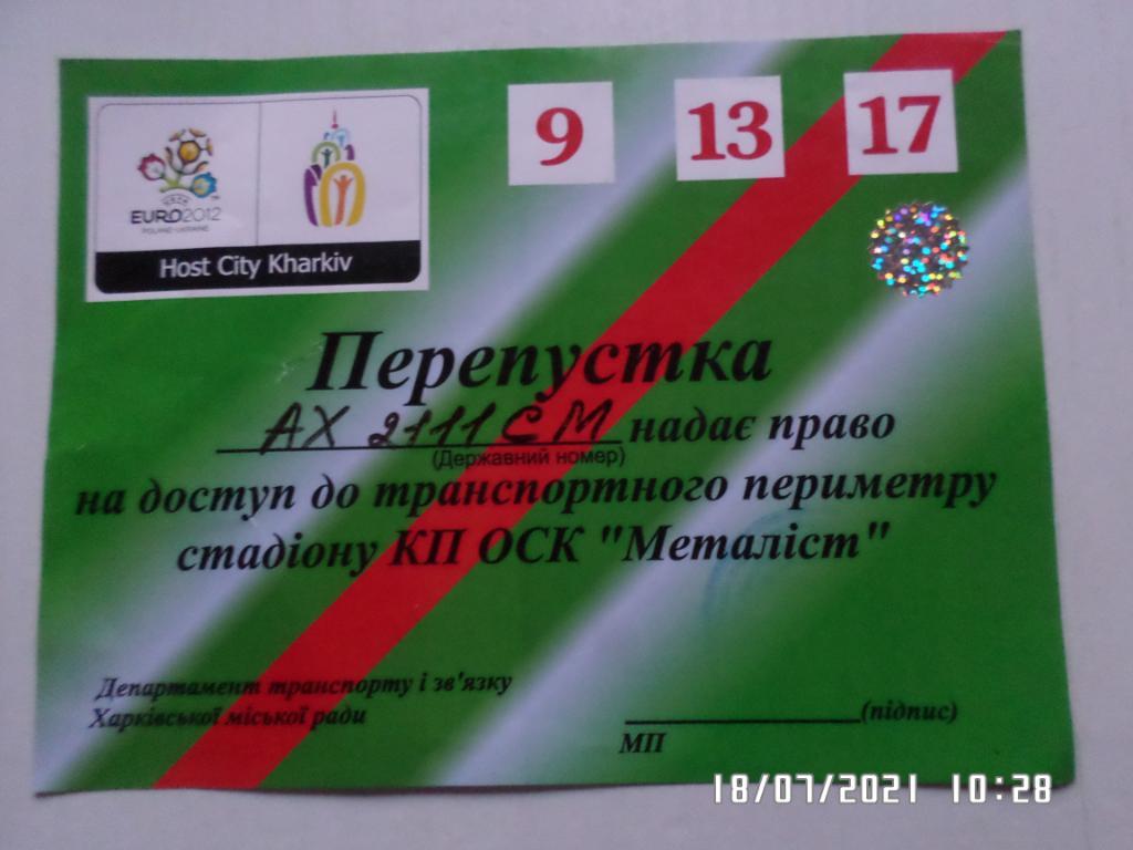 пропуск на стадион Металлист г. Харьков ЕВРО-2012