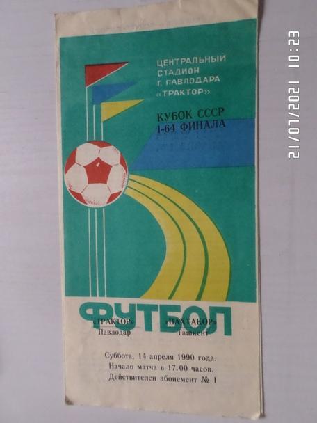 программа Трактор Павлодар - Пахтакор ташкент 1990 г кубок СССР