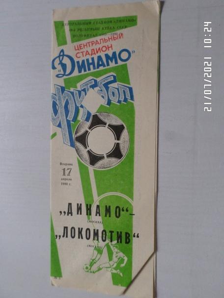 программа Динамо Москва - Локомотив Москва 1990 г кубок СССР