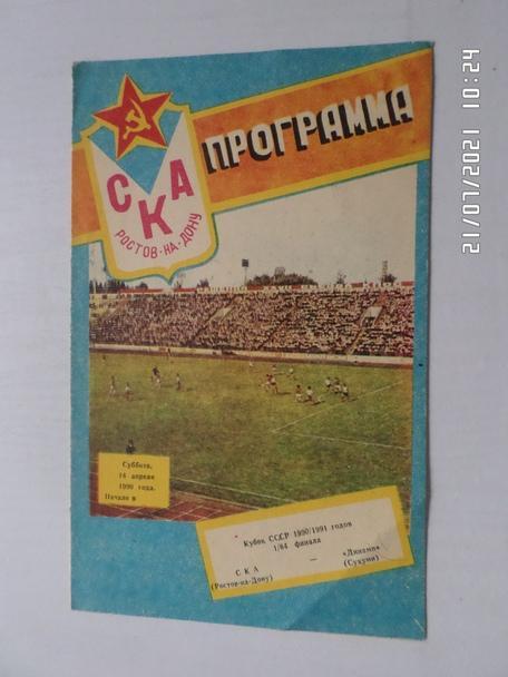 программа СКА Ростов - Динамо Сухуми 1990 г кубок СССР