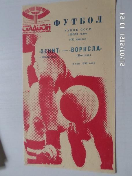 программа Зенит Ленинград - Ворскла Полтава 1990 г кубок СССР