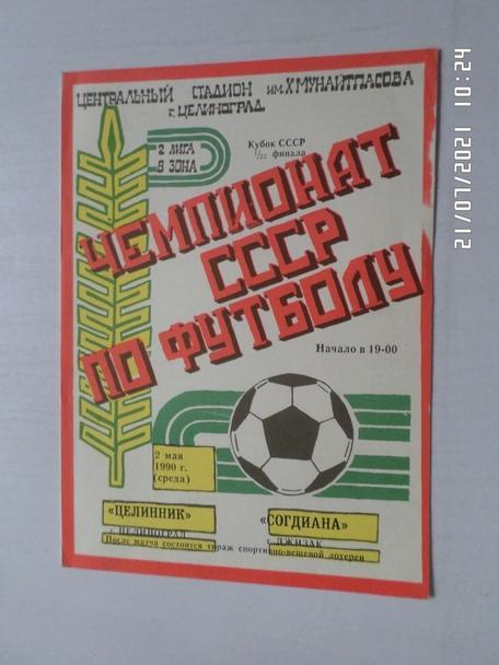 программа Целинник Целиноград - Согдиана Джизак 1990 г кубок СССР