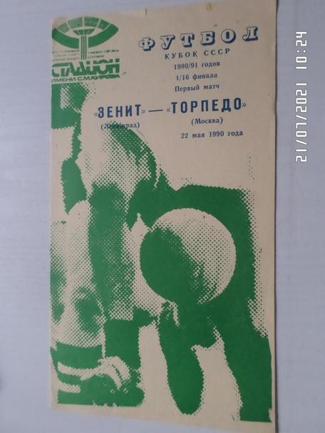 программа Зенит Ленинград - Торпедо Москва 1990 г кубок СССР