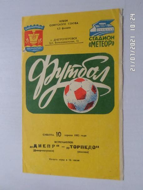 программа Днепр Днепропетровск - Торпедо Москва 1982 г кубок СССР