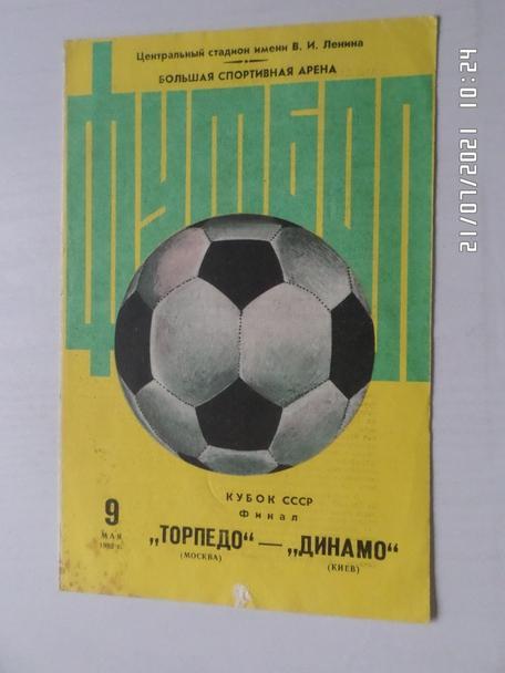 программа Торпедо Москва - Динамо Киев 1982 г кубок СССР финал