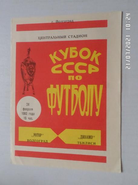 программа Ротор Волгоград - Динамо Тбилиси 1983 г кубок СССР